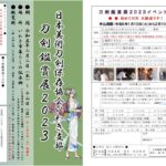 日本美術刀剣保存協会いわき支部　刀剣鑑賞展 2023