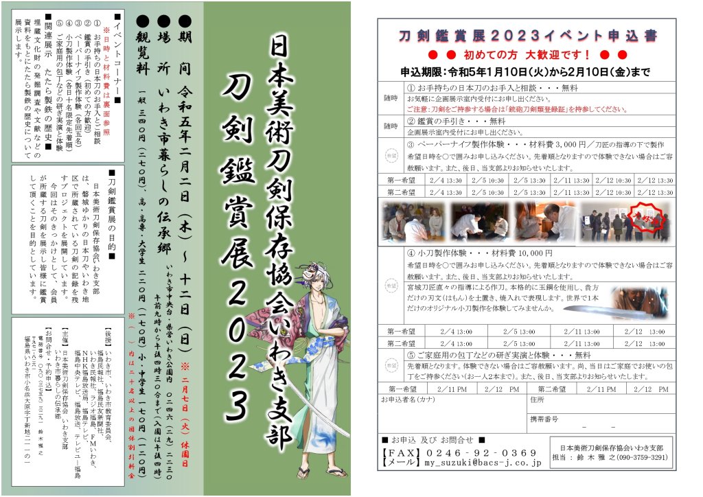 日本美術刀剣保存協会いわき支部　刀剣鑑賞展 2023